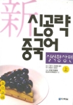 신공략 중국어 실력향상편 (상) (CD 포함)